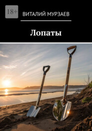 Лопаты