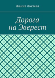 Дорога на Эверест