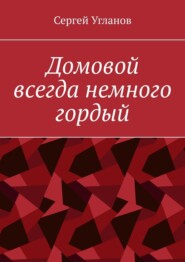 Домовой всегда немного гордый