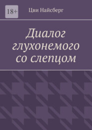 Диалог глухонемого со слепцом