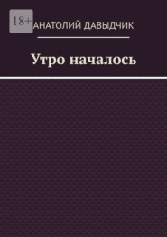 Утро началось