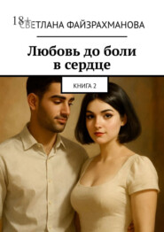 Любовь до боли в сердце. Книга 2