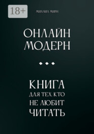 Онлайн модерн. Книга для тех, кто не любит читать