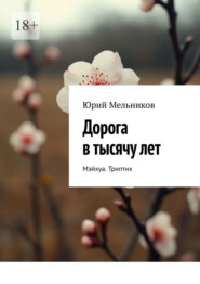 Дорога в тысячу лет. Мэйхуа. Триптих