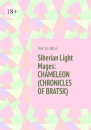 Siberian Light Mages: CHAMELEON (CHRONICLES OF BRATSK)