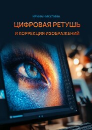 Цифровая ретушь и коррекция изображений