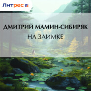 На заимке