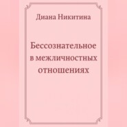 Бессознательное в межличностных отношениях