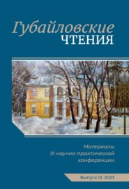 Губайловские чтения. Материалы III научно-практической конференции, 11 ноября 2023 г.
