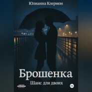 Брошенка. Шанс для двоих