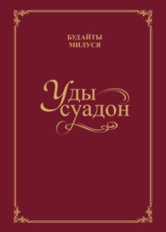 Уды суадон / Родник души