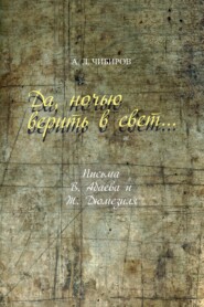 Да, ночью верить в свет… Письма В. Абаева и Ж. Дюмезиля