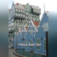 В гостях хорошо, а дома лучше