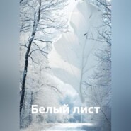 БЕЛЫЙ ЛИСТ