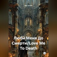 Люби Меня До Смерти/Love Me To Death