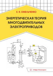 Энергетическая теория многодвигательных электроприводов