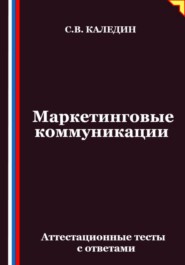 Маркетинговые коммуникации. Аттестационные тесты с ответами