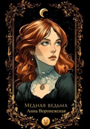 Медная ведьма.