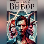 Выбор