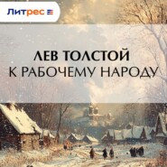 К рабочему народу