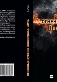 Огненные рубежи Ленинграда. 1941 год.