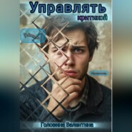 Управлять критикой