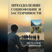 Преодоление социофобии и застнечивости