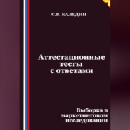 Аттестационные тесты с ответами. Выборка в маркетинговом исследовании