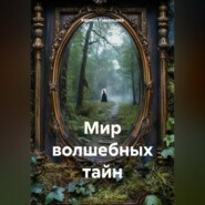 Мир волшебных тайн