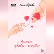 Миссия убить – спасти