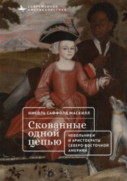 Скованные одной цепью. Невольники и аристократы северо-восточной Америки