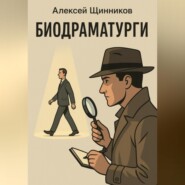 Биодраматурги