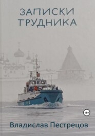 Записки трудника. О современной жизни Соловецкого монастыря