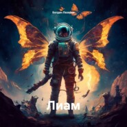 Лиам