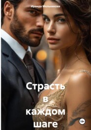 Страсть в каждом шаге