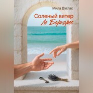 Соленый ветер Ле Баркарес