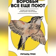 Воробьи все еще поют