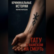 Тату с намёком на смерть