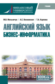 Английский язык: Бизнес-информатика. (Бакалавриат, Магистратура). Учебник.