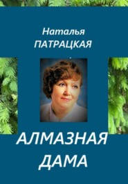 Алмазная дама