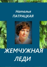 Жемчужная леди