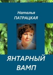 Янтарный вамп