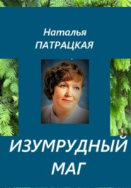 Изумрудный маг
