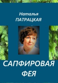 Сапфировая фея