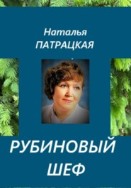 Рубиновый шеф