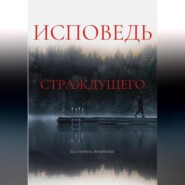 Исповедь страждущего. Ужасы