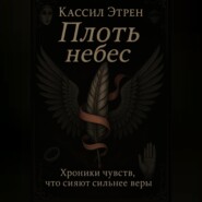 «Плоть небес»