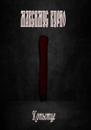 Копытце