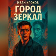 Город Зеркал