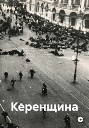 Керенщина